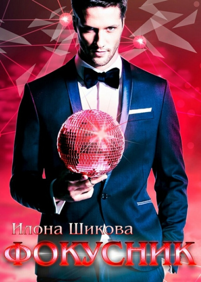 Фокусник - Илона Шикова - Лучшие аудиокниги слушать онлайн бесплатно Новые аудиокниги mp3 (мп3) на сайте mp3-knigi-audio.com