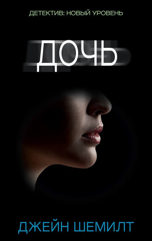 Дочь - Джейн Шемилт - Лучшие аудиокниги слушать онлайн бесплатно Новые аудиокниги mp3 (мп3) на сайте mp3-knigi-audio.com