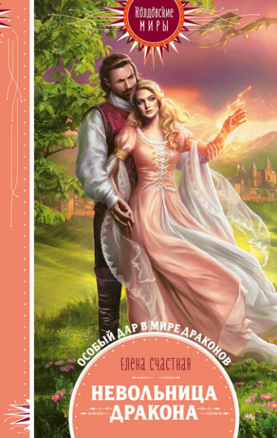 Невольница дракона - Елена Счастная - Лучшие аудиокниги слушать онлайн бесплатно Новые аудиокниги mp3 (мп3) на сайте mp3-knigi-audio.com