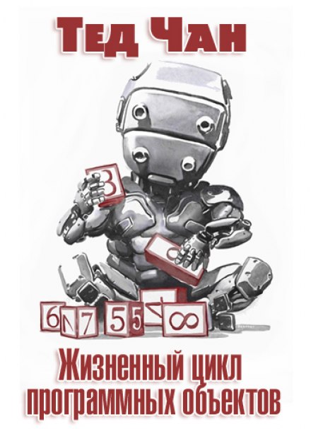 Жизненный цикл программных объектов - Тед Чан - Лучшие аудиокниги слушать онлайн бесплатно Новые аудиокниги mp3 (мп3) на сайте mp3-knigi-audio.com