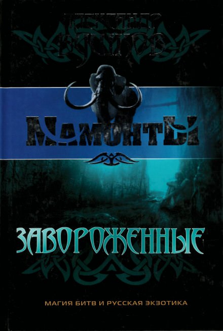 Завороженные - Александр Бушков - Лучшие аудиокниги слушать онлайн бесплатно Новые аудиокниги mp3 (мп3) на сайте mp3-knigi-audio.com