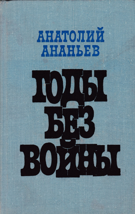 Годы без войны. Том 1-2 - Анатолий Ананьев - Лучшие аудиокниги слушать онлайн бесплатно Новые аудиокниги mp3 (мп3) на сайте mp3-knigi-audio.com