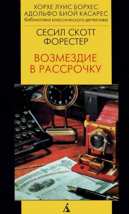 Возмездие в рассрочку - Форестер Сесил Скотт - Лучшие аудиокниги слушать онлайн бесплатно Новые аудиокниги mp3 (мп3) на сайте mp3-knigi-audio.com