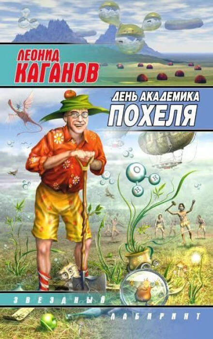 День академика Похеля - Леонид Каганов - Лучшие аудиокниги слушать онлайн бесплатно Новые аудиокниги mp3 (мп3) на сайте mp3-knigi-audio.com