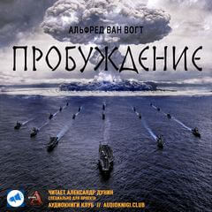 Пробуждение - Альфред Ван Вогт - Лучшие аудиокниги слушать онлайн бесплатно Новые аудиокниги mp3 (мп3) на сайте mp3-knigi-audio.com