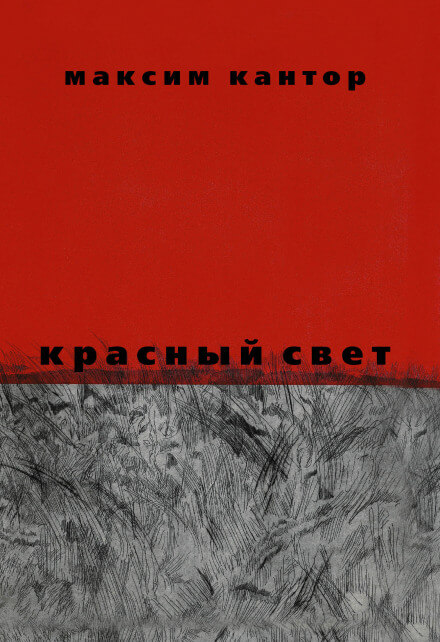 Красный свет - Максим Кантор - Лучшие аудиокниги слушать онлайн бесплатно Новые аудиокниги mp3 (мп3) на сайте mp3-knigi-audio.com