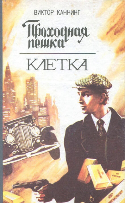 Проходная пешка - Виктор Каннинг - Лучшие аудиокниги слушать онлайн бесплатно Новые аудиокниги mp3 (мп3) на сайте mp3-knigi-audio.com
