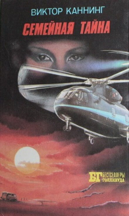 Семейная тайна - Виктор Каннинг - Лучшие аудиокниги слушать онлайн бесплатно Новые аудиокниги mp3 (мп3) на сайте mp3-knigi-audio.com
