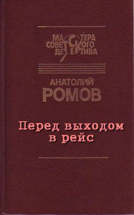 Перед выходом в рейс - Анатолий Ромов - Лучшие аудиокниги слушать онлайн бесплатно Новые аудиокниги mp3 (мп3) на сайте mp3-knigi-audio.com