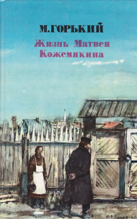 Жизнь Матвея Кожемякина - Максим Горький - Лучшие аудиокниги слушать онлайн бесплатно Новые аудиокниги mp3 (мп3) на сайте mp3-knigi-audio.com
