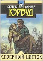 Северный цветок - Джеймс Кервуд - Лучшие аудиокниги слушать онлайн бесплатно Новые аудиокниги mp3 (мп3) на сайте mp3-knigi-audio.com