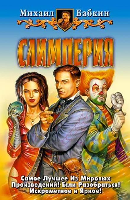 Слимперия - Михаил Бабкин - Лучшие аудиокниги слушать онлайн бесплатно Новые аудиокниги mp3 (мп3) на сайте mp3-knigi-audio.com