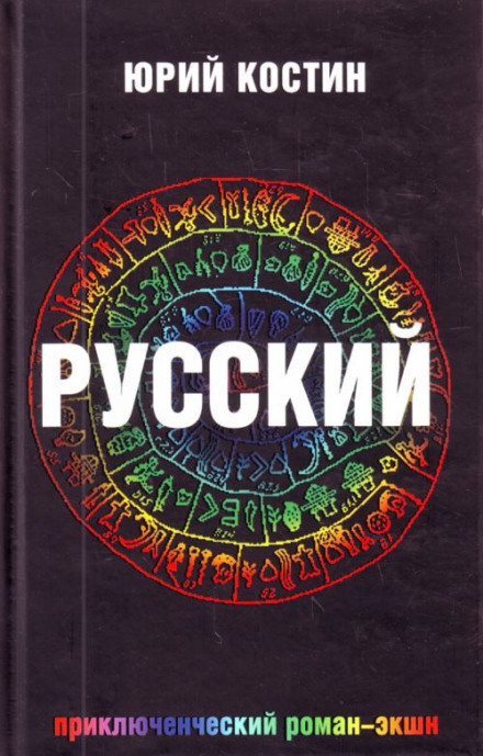 Русский - Юрий Костин - Лучшие аудиокниги слушать онлайн бесплатно Новые аудиокниги mp3 (мп3) на сайте mp3-knigi-audio.com