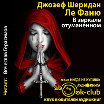 В зеркале отуманенном - Джозеф Шеридан - Лучшие аудиокниги слушать онлайн бесплатно Новые аудиокниги mp3 (мп3) на сайте mp3-knigi-audio.com