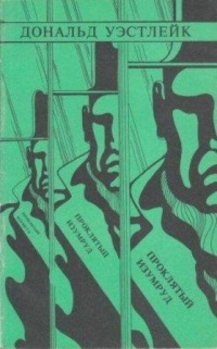 Проклятый изумруд - Дональд Уэстлейк - Лучшие аудиокниги слушать онлайн бесплатно Новые аудиокниги mp3 (мп3) на сайте mp3-knigi-audio.com