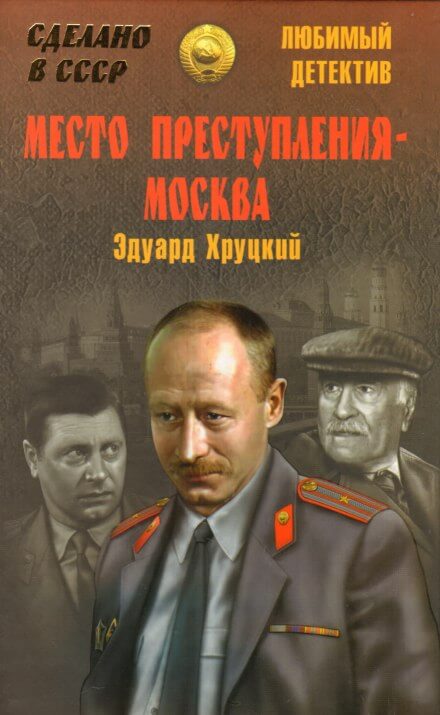 Место преступления - Москва - Эдуард Хруцкий - Лучшие аудиокниги слушать онлайн бесплатно Новые аудиокниги mp3 (мп3) на сайте mp3-knigi-audio.com