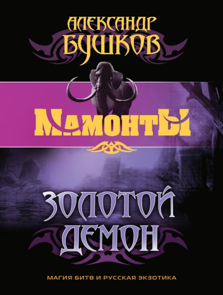 Золотой Демон - Александр Бушков - Лучшие аудиокниги слушать онлайн бесплатно Новые аудиокниги mp3 (мп3) на сайте mp3-knigi-audio.com