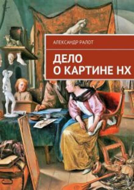 Дело о картине НХ - Александр Ралот - Лучшие аудиокниги слушать онлайн бесплатно Новые аудиокниги mp3 (мп3) на сайте mp3-knigi-audio.com