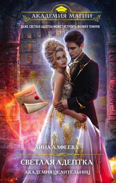 Светлая адептка. Академия целительниц - Лина Алфеева - Лучшие аудиокниги слушать онлайн бесплатно Новые аудиокниги mp3 (мп3) на сайте mp3-knigi-audio.com