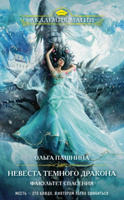 Невеста темного дракона. Факультет спасения - Ольга Пашнина - Лучшие аудиокниги слушать онлайн бесплатно Новые аудиокниги mp3 (мп3) на сайте mp3-knigi-audio.com