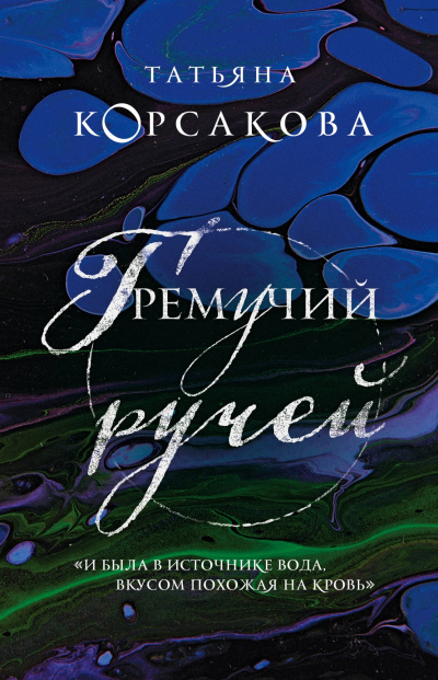 Гремучий ручей - Татьяна Корсакова - Лучшие аудиокниги слушать онлайн бесплатно Новые аудиокниги mp3 (мп3) на сайте mp3-knigi-audio.com