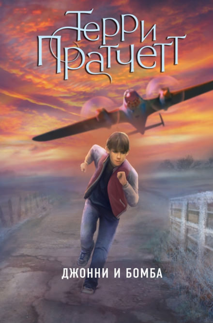 Джонни и бомба - Терри Пратчетт - Лучшие аудиокниги слушать онлайн бесплатно Новые аудиокниги mp3 (мп3) на сайте mp3-knigi-audio.com