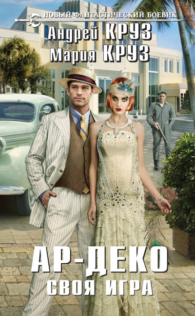 Своя игра - Андрей Круз, Мария Круз - Лучшие аудиокниги слушать онлайн бесплатно Новые аудиокниги mp3 (мп3) на сайте mp3-knigi-audio.com