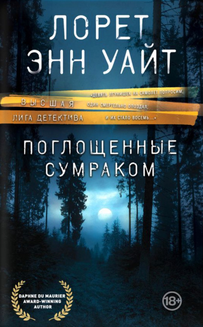 Поглощенные сумраком - Лорет Энн Уайт - Лучшие аудиокниги слушать онлайн бесплатно Новые аудиокниги mp3 (мп3) на сайте mp3-knigi-audio.com