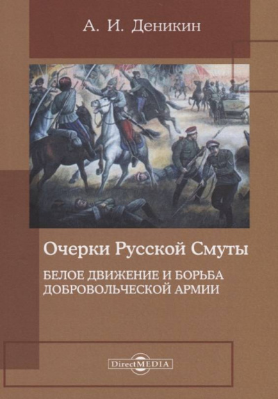 Белое движение и борьба Добровольческой армии - Антон Деникин - Лучшие аудиокниги слушать онлайн бесплатно Новые аудиокниги mp3 (мп3) на сайте mp3-knigi-audio.com
