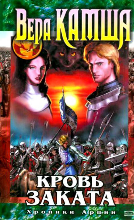 Кровь заката - Вера Камша - Лучшие аудиокниги слушать онлайн бесплатно Новые аудиокниги mp3 (мп3) на сайте mp3-knigi-audio.com