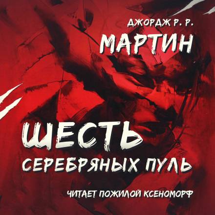 Шесть серебряных пуль - Джордж Мартин - Лучшие аудиокниги слушать онлайн бесплатно Новые аудиокниги mp3 (мп3) на сайте mp3-knigi-audio.com