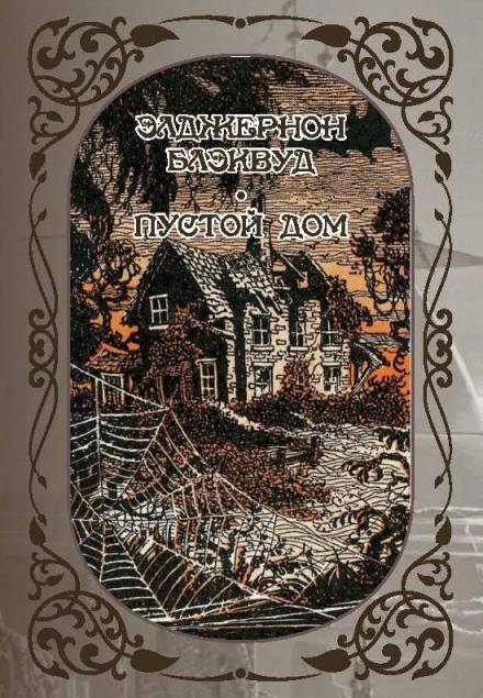 Лес мёртвых - Элджернон Блэквуд - Лучшие аудиокниги слушать онлайн бесплатно Новые аудиокниги mp3 (мп3) на сайте mp3-knigi-audio.com