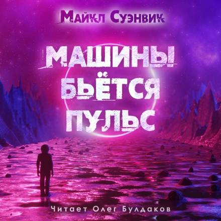 Машины бьется пульс - Майкл Суэнвик - Лучшие аудиокниги слушать онлайн бесплатно Новые аудиокниги mp3 (мп3) на сайте mp3-knigi-audio.com