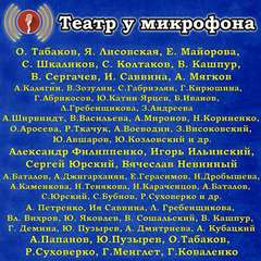 Театр у микрофона (143 альбома) - Лучшие аудиокниги слушать онлайн бесплатно Новые аудиокниги mp3 (мп3) на сайте mp3-knigi-audio.com