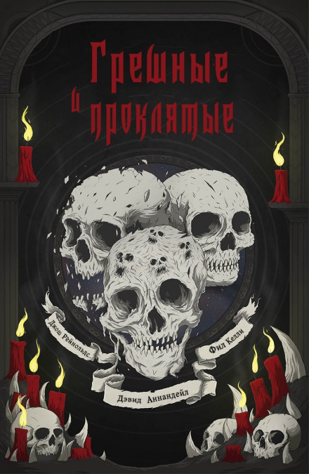 Грешные и проклятые - Дэвид Аннандейл, Джош Рейнольдс, Фил Келли - Лучшие аудиокниги слушать онлайн бесплатно Новые аудиокниги mp3 (мп3) на сайте mp3-knigi-audio.com