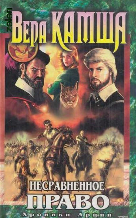 Несравненное право - Вера Камша - Лучшие аудиокниги слушать онлайн бесплатно Новые аудиокниги mp3 (мп3) на сайте mp3-knigi-audio.com