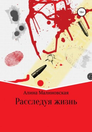 Расследуя жизнь - Алина Малиновская - Лучшие аудиокниги слушать онлайн бесплатно Новые аудиокниги mp3 (мп3) на сайте mp3-knigi-audio.com