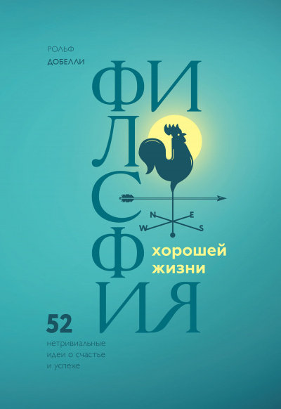 Философия хорошей жизни. 52 Нетривиальные идеи о счастье и успехе - Рольф Добелли - Лучшие аудиокниги слушать онлайн бесплатно Новые аудиокниги mp3 (мп3) на сайте mp3-knigi-audio.com