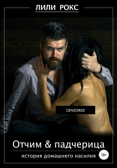 Отчим и падчерица - Лили Рокс - Лучшие аудиокниги слушать онлайн бесплатно Новые аудиокниги mp3 (мп3) на сайте mp3-knigi-audio.com