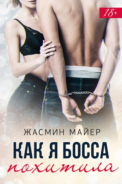 Как я босса похитила - Жасмин Майер - Лучшие аудиокниги слушать онлайн бесплатно Новые аудиокниги mp3 (мп3) на сайте mp3-knigi-audio.com