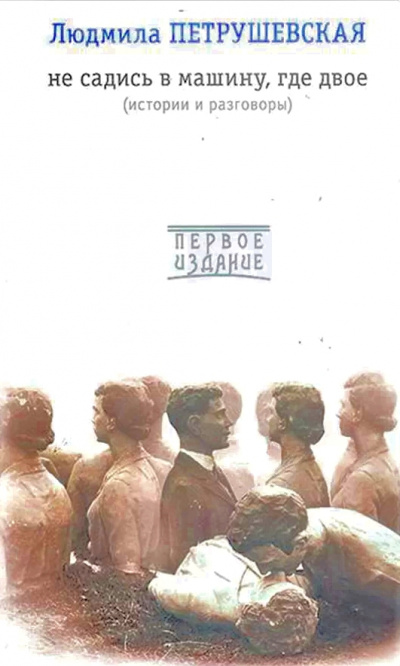 Не садись в машину, где двое - Людмила Петрушевская - Лучшие аудиокниги слушать онлайн бесплатно Новые аудиокниги mp3 (мп3) на сайте mp3-knigi-audio.com