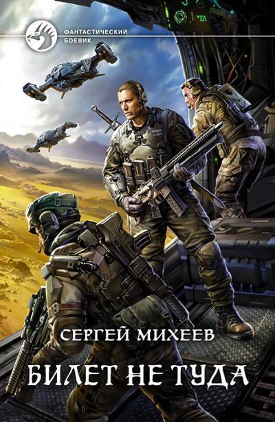 Билет не туда - Сергей Михеев - Лучшие аудиокниги слушать онлайн бесплатно Новые аудиокниги mp3 (мп3) на сайте mp3-knigi-audio.com