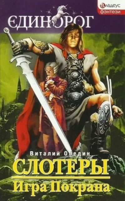 Мир Древней Крови: Слотеры. Игра Покрана - Виталий Обедин - Лучшие аудиокниги слушать онлайн бесплатно Новые аудиокниги mp3 (мп3) на сайте mp3-knigi-audio.com