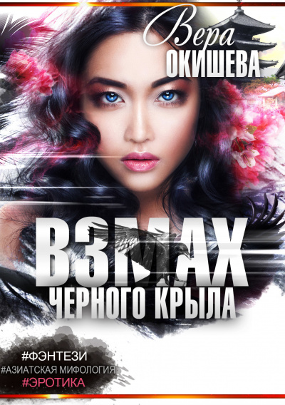 Белокрылая императрица - Вера Окишева - Лучшие аудиокниги слушать онлайн бесплатно Новые аудиокниги mp3 (мп3) на сайте mp3-knigi-audio.com