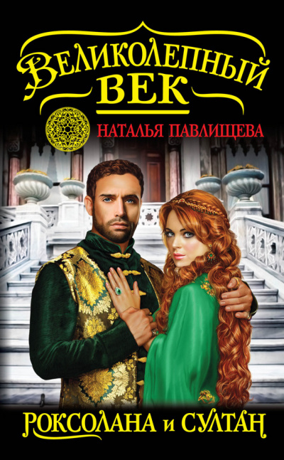 Роксолана и Султан - Наталья Павлищева - Лучшие аудиокниги слушать онлайн бесплатно Новые аудиокниги mp3 (мп3) на сайте mp3-knigi-audio.com