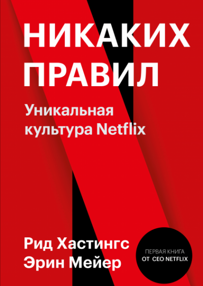 Никаких правил. Уникальная культура Netflix - Рид Хастингс, Эрин Мейер - Лучшие аудиокниги слушать онлайн бесплатно Новые аудиокниги mp3 (мп3) на сайте mp3-knigi-audio.com