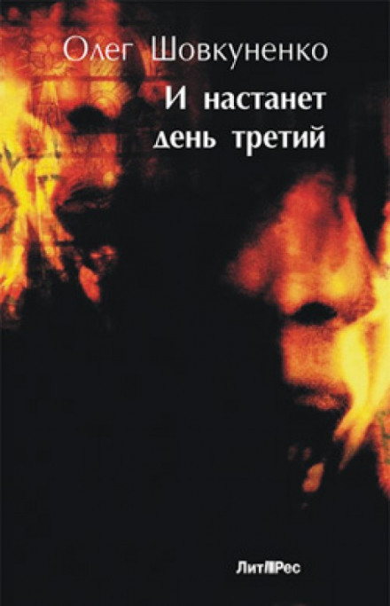 И настанет день третий - Олег Шовкуненко - Лучшие аудиокниги слушать онлайн бесплатно Новые аудиокниги mp3 (мп3) на сайте mp3-knigi-audio.com