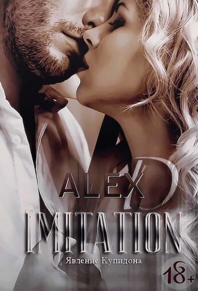 Имитация. Явление «Купидона» - Алекс Д. - Лучшие аудиокниги слушать онлайн бесплатно Новые аудиокниги mp3 (мп3) на сайте mp3-knigi-audio.com