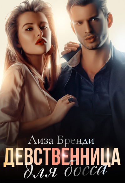 Девственница для босса - Лиза Бренди - Лучшие аудиокниги слушать онлайн бесплатно Новые аудиокниги mp3 (мп3) на сайте mp3-knigi-audio.com