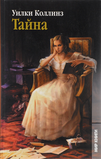 Тайна - Уилки Коллинз - Лучшие аудиокниги слушать онлайн бесплатно Новые аудиокниги mp3 (мп3) на сайте mp3-knigi-audio.com